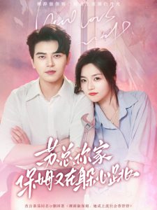 蘇總，你家保姆又在躲心跳(全集)