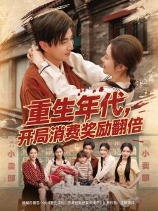 重生年代，開局消費獎勵翻倍(全集)