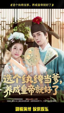 選個紈绔當?shù)B(yǎng)成皇帝就好了(全集)