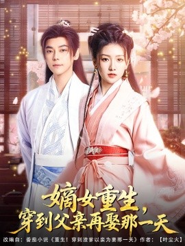 嫡女重生，穿到父親再娶那一天(全集)