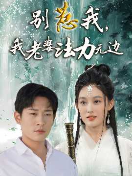 別惹我，我老婆法力無邊(全集)