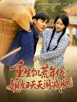 重生饑荒年代，媳婦天天鬧減肥(全集)