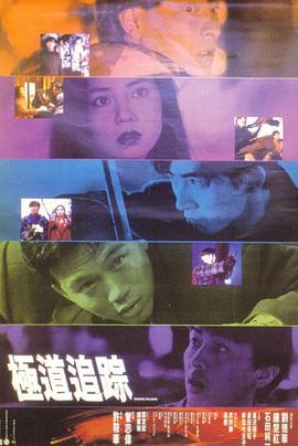 極道追蹤國語