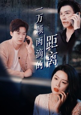 一萬(wàn)顆雨滴的距離(全集)