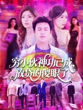 窮小伙神功已成，放貸的傻眼了(全集)