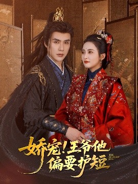 嬌寵!王爺他偏要護短(全集)