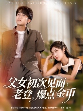 父女初次見面：老登，爆點金幣(全集)