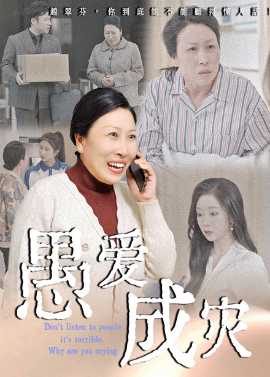 愚愛(ài)成災(zāi)&不聽(tīng)人話糟了現(xiàn)世報(bào)你哭啥(全集)