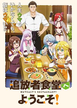 歡迎光臨流放者食堂！(全集)