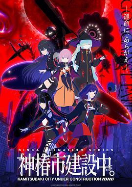 神椿市建設(shè)中。(全集)