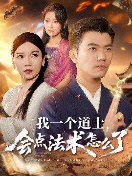 我一個道士，會點法術(shù)怎么了(全集)