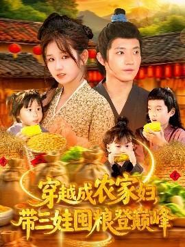 穿越成農(nóng)家婦，帶三娃囤糧登巔峰(全集)