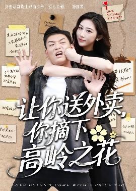 讓你送外賣，你摘下高嶺之花(全集)