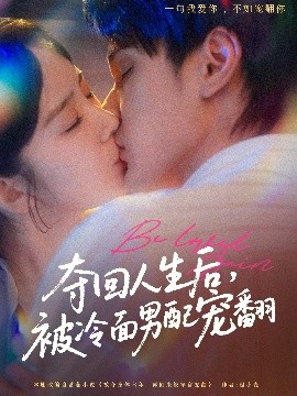 奪回人生后，被冷面男配寵翻(全集)