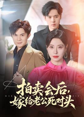 拍賣會(huì)后嫁給老公死對(duì)頭(全集)