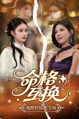 命格互換，我照樣驚艷全場(chǎng)(全集)