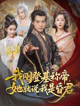 我剛DJ稱帝，她就說我是昏君(全集)