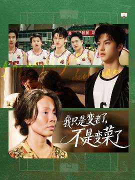 我只是變老了，不是變菜了(全集)