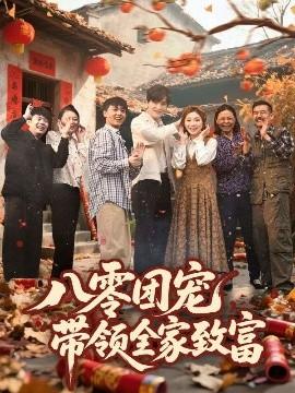 八零團寵，帶領(lǐng)全家致富(全集)