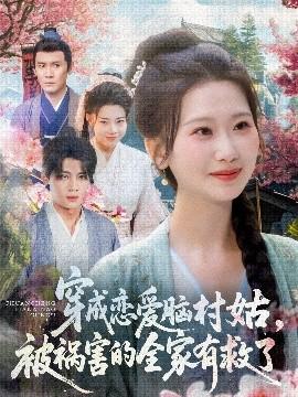 穿成戀愛(ài)腦村姑，被禍害的全家有救了(全集)