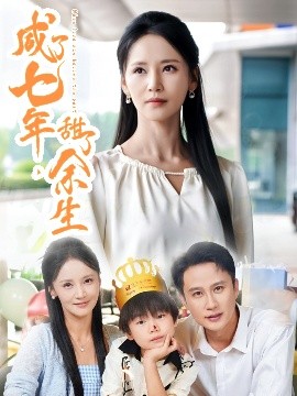 咸了七年，甜了余生(全集)