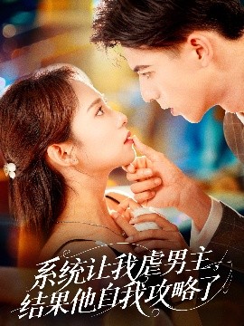 系統(tǒng)讓我虐男主，結(jié)果他自我攻略了(全集)
