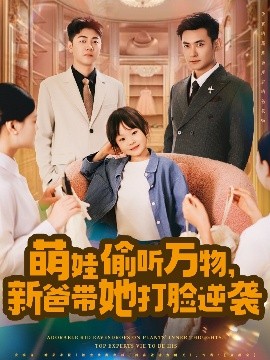 萌娃偷聽萬物，新爸帶她打臉逆襲(全集)