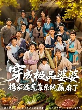 穿成極品婆婆，攜家逃荒靠系統(tǒng)贏麻了(全集)