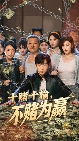 十賭十輸不賭為贏(yíng)(全集)