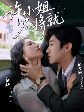 許小姐，不將就(全集)