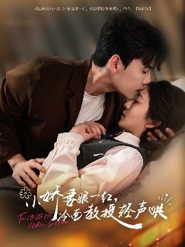 小嬌妻眼一紅，冷面教授輕聲哄(全集)