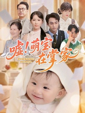 噓！萌寶在掌家(全集)