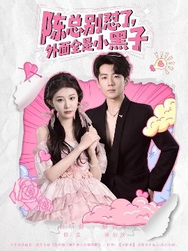 陳總別懟了，外面全是小黑子(全集)