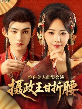 絕色美人能哭會(huì)演，攝政王甘折腰(全集)