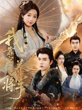 流放路上，我靠空間養(yǎng)將軍(全集)