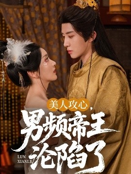 美人攻心，男頻帝王淪陷了(全集)