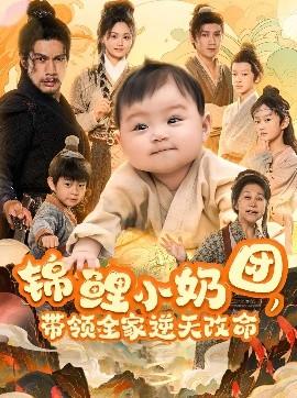 錦鯉小奶團(tuán)，帶領(lǐng)全家逆天改命(全集)