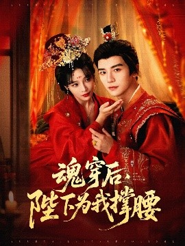 魂穿后，陛下為我撐腰(全集)