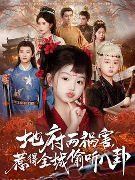 新版：地府兩禍害，惹得全城偷聽八卦(全集)