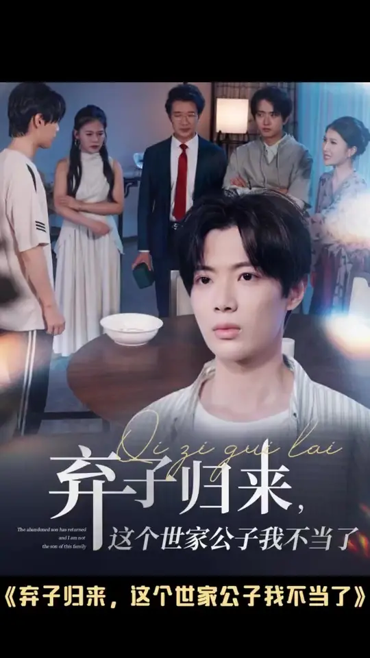 棄子歸來這個(gè)世家公子我不當(dāng)了(全集)
