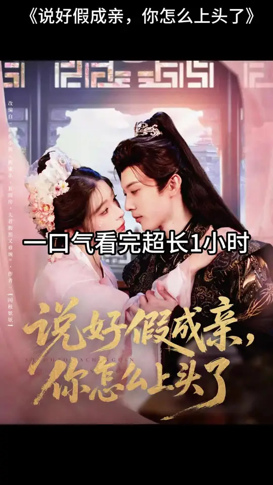 說(shuō)好假成親，你怎么上頭了(全集)