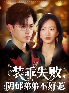 裝乖失敗，陰郁弟弟不好惹(全集)