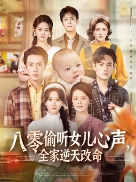 八零偷聽女兒心聲，全家逆天改命(全集)
