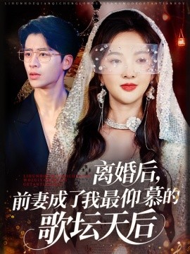 離婚后，前妻成了我最仰慕的歌壇天后(全集)