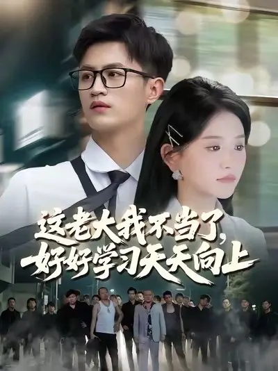 這老大我不當了，好好學(xué)習(xí)天天向上(全集)