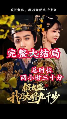 穿越劇 假太監(jiān)，我乃大明九千歲(全集)