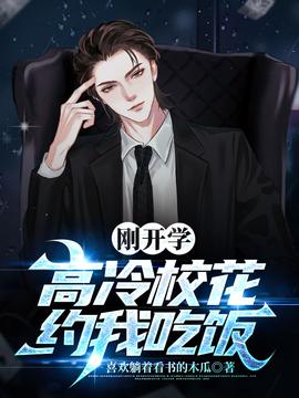 剛開學(xué)，校花約我吃飯(全集)