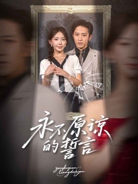 永不原諒的誓言(全集)