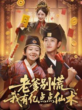 老爹別慌，我有億點(diǎn)點(diǎn)仙術(shù)&神仙萌寶帶飛老爹(全集)