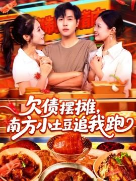 欠債擺攤，南方小土豆追我跑(全集)